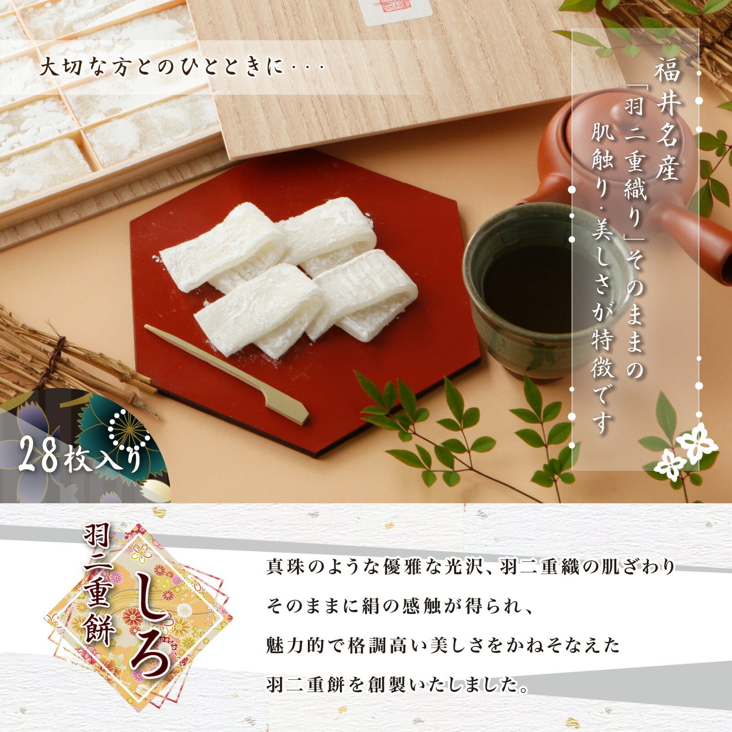 羽二重餅 白 28枚入り