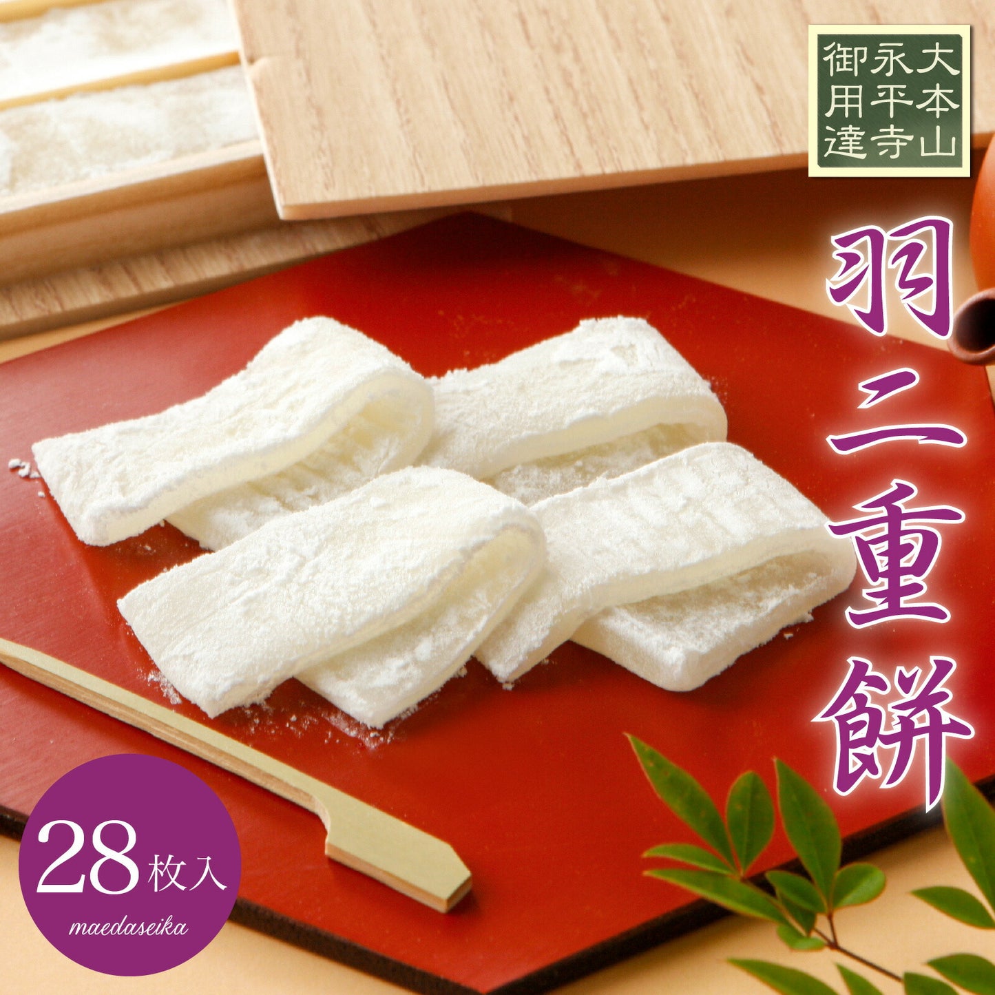 羽二重餅 白 28枚入り