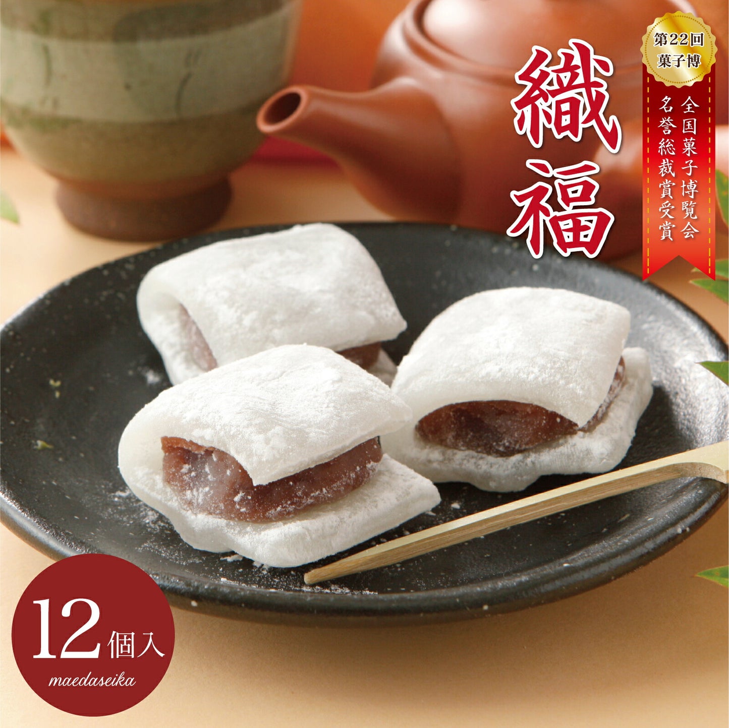 羽二重餅 織福 12個入り 第22回全国菓子博覧会 名誉総裁賞受賞
