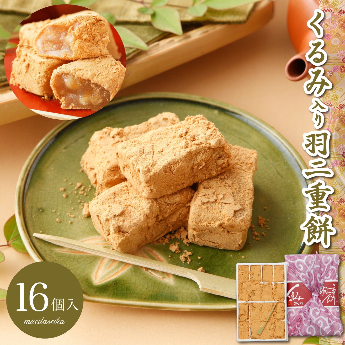 Habutae 包袱皮核桃 16 个 Habutae 麻糬