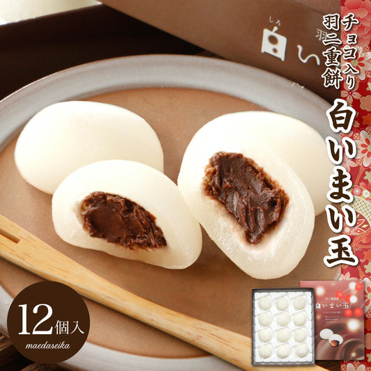 羽二重餅 チョコ 入り 白いまい玉 12個入り チョコレート マシュマロ