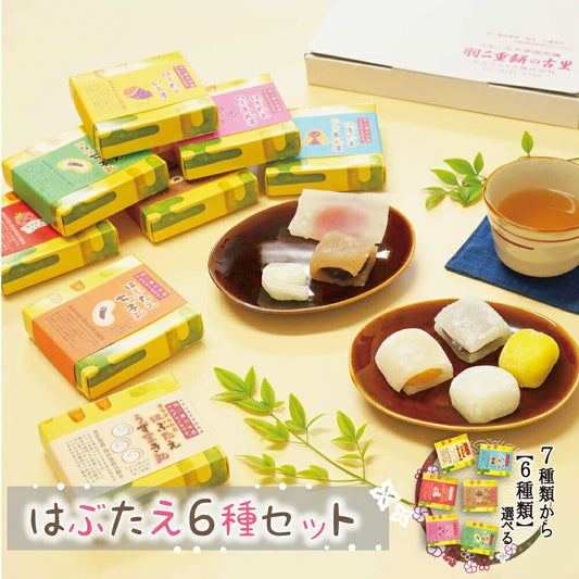 羽二重餅 はぶたえ 選べる 6個セット 小箱 食べきりサイズ