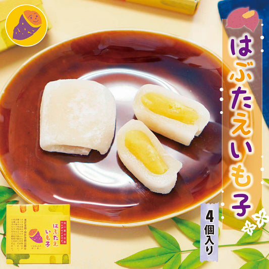 羽二重餅 はぶたえ 金時芋 いも子 4個入り 小箱 食べきりサイズ