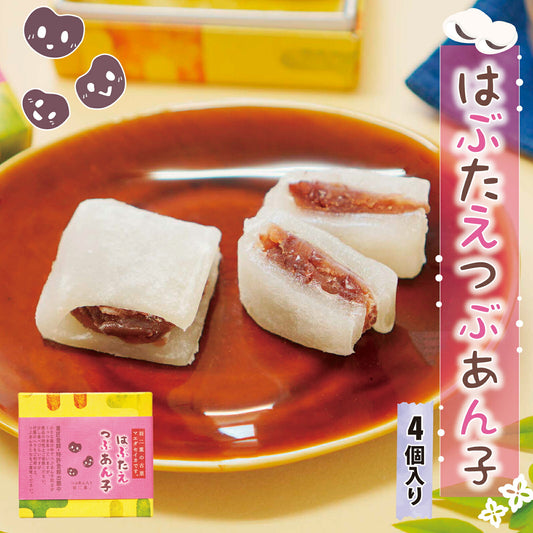 羽二重餅 はぶたえ 織福 つぶあん子 4個入り 小箱 食べきりサイズ