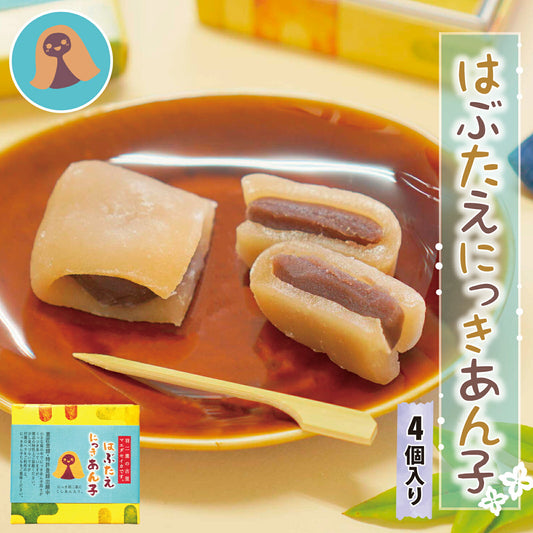 羽二重餅 はぶたえ 幻のにっき にっきあん子 4個入り 小箱 食べきりサイズ