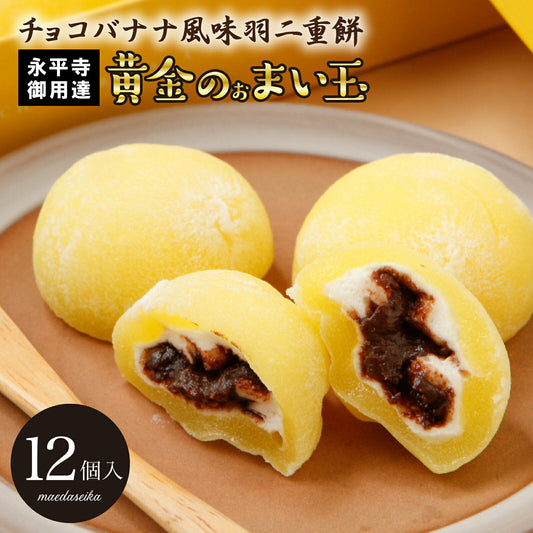 羽二重餅 チョコバナナ風味 黄金のぉまい玉 12個入り