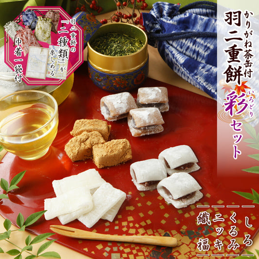 羽二重餅 彩セット ≪お茶・巾着袋1つ付き≫ かりがね 茶 羽二重餅